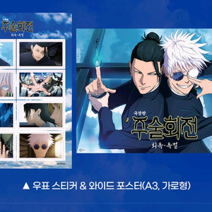 주술회전 가로 포스터 우표스티커 세트 메가박스 굿즈 특