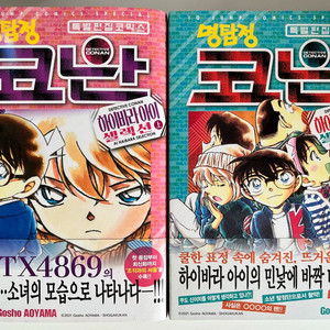 명탐정코난 만화책 하이바라 아이 셀렉션 상하 초판 띠지