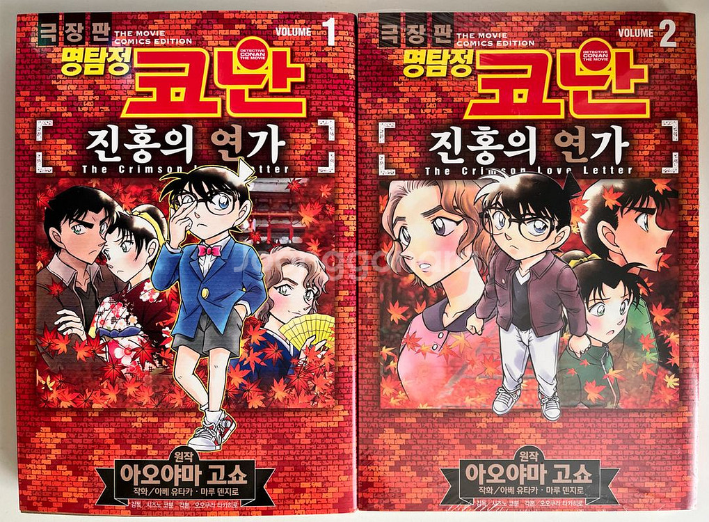 명탐정코난 만화책 진홍의연가 1,2권--0