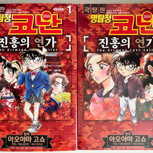 명탐정코난 만화책 진홍의연가 1,2권