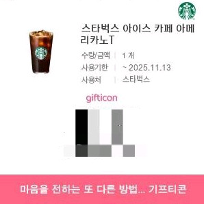 스타벅스 아메리카노 커피 기프티콘