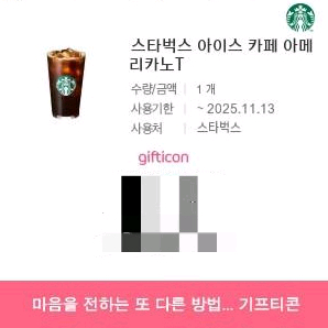 스타벅스 아메리카노 커피 기프티콘