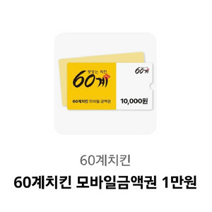 60계치킨 모바일금액권 1만원