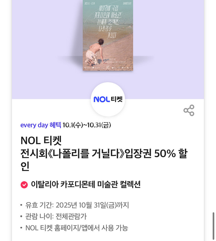 칼답가능)나폴리를 거닐다 전시회 50% 할인쿠폰--0