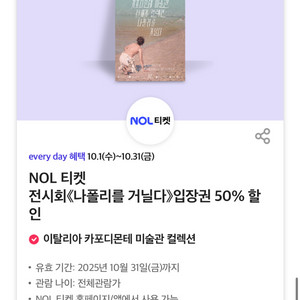 칼답가능)나폴리를 거닐다 전시회 50% 할인쿠폰