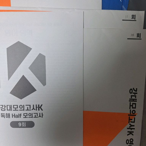 25 강k 영어 모의 3회분+ 하프모의 1회분