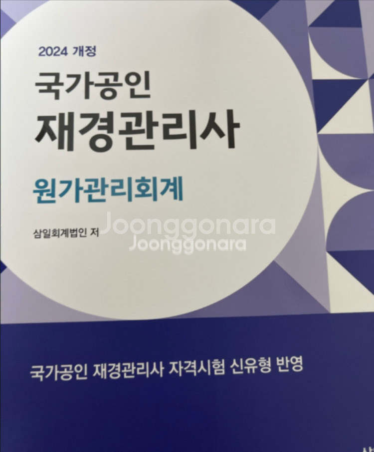 재경관리사 세무회계,원가회계 책--0