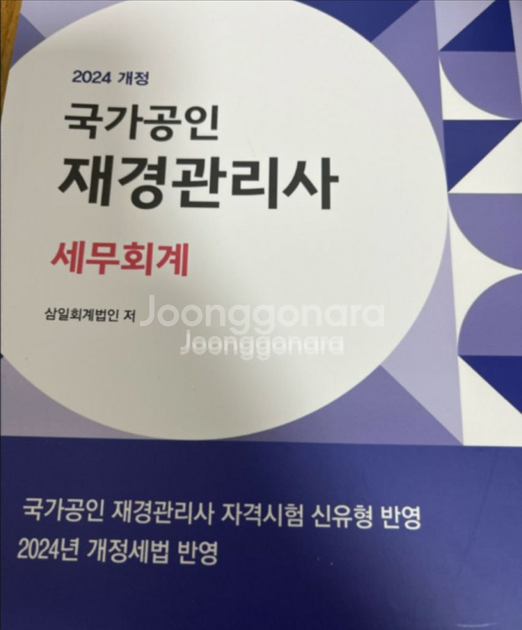 재경관리사 세무회계,원가회계 책--1