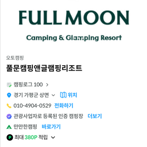 풀문 캠핑장 양도 10월18,19일(1박)