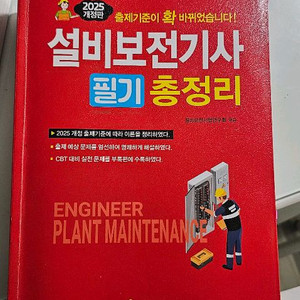 설비보전기사 필기, 실기 필답