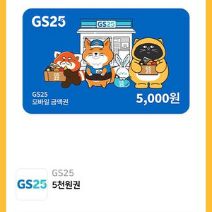 GS25 모바일싱품권 5000원권