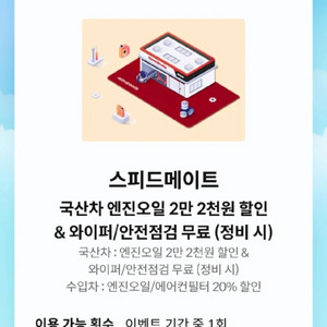 스피드메이트 국산차 2.2만할인쿠폰