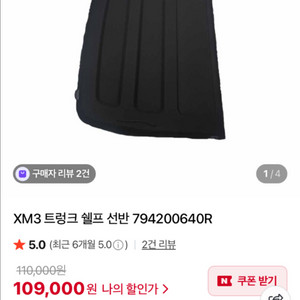 르노 XM3 트렁크 선반
