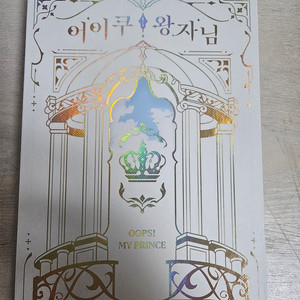 어이쿠 왕자님 리마스터 게임 USB 패키지 판매합니다!