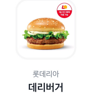 롯데리아 데리버거 (2개보유)