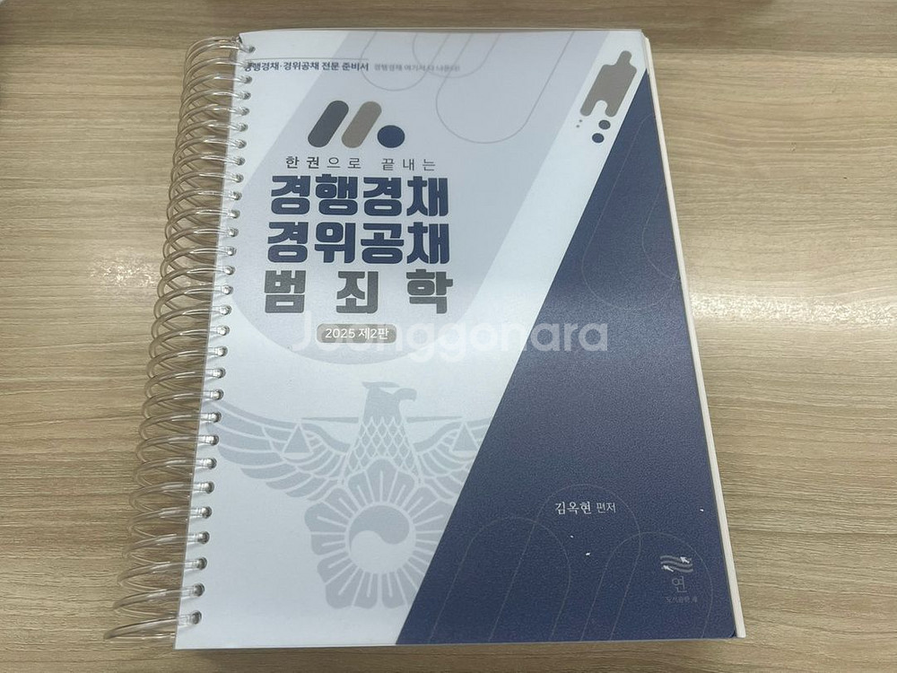 완전 새책 | 김옥현 범죄학 기본서 2025최 신판 스--0
