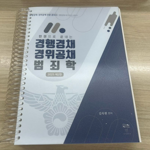 완전 새책 | 김옥현 범죄학 기본서 2025최 신판 스