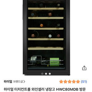 최상상태)하이얼 와인셀러 냉장고 HWC80MDB 28구
