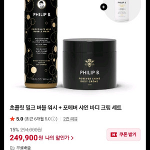 필립비 초콜릿 밀크 버블 워시+바디 크림 세트 (미국산