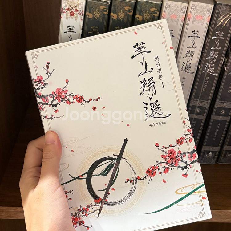 화산귀환 1~10권 판매합니다--1