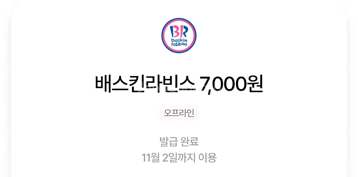 배스킨라빈스 7000원권 팝니다--0