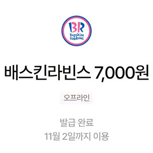 배스킨라빈스 7000원권 팝니다