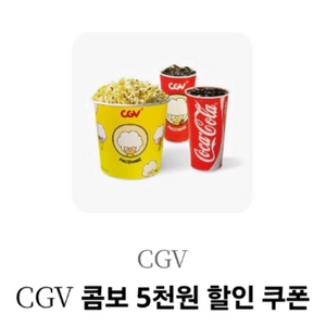 CGV콤보 5천원할인쿠폰