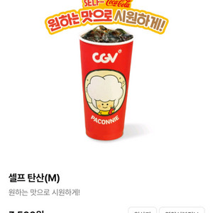 CGV 모든 탄산음료 M 쿠폰