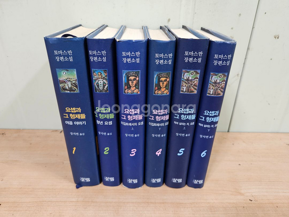 요셉과 그 형제들 1~6권--0