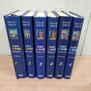 요셉과 그 형제들 1~6권
