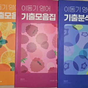 이동기 기출 분석,모음집 택포1만원