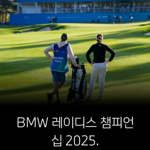 BMW 레이디스 챔피언십 2025 티켓 2매