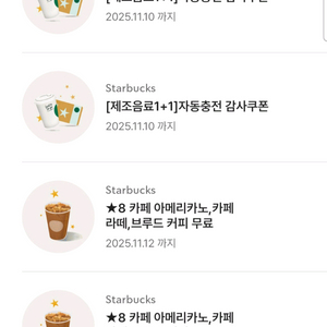 스타벅스 아메리카노 까페라떼 별8개쿠폰 보고쿠폰