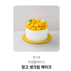 투썸 망고 생크림 케이크 기프티콘