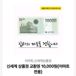 신세계 상품권 교환권 1만원(이마트 전용)