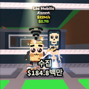 브레인롯으훔치기 로스모바일