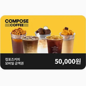 컴포즈 모바일 5만원권