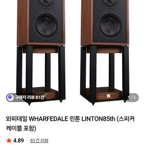 와피데일 린톤 85주년 스피커 스탠드 포함