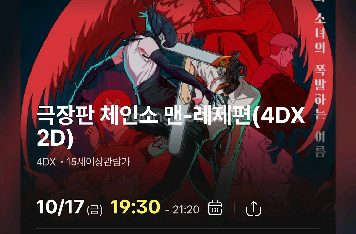 체인소맨 cgv판교 4dx 17일(금), 18일(토)--0