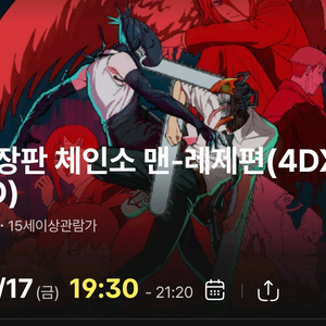 체인소맨 cgv판교 4dx 17일(금), 18일(토)