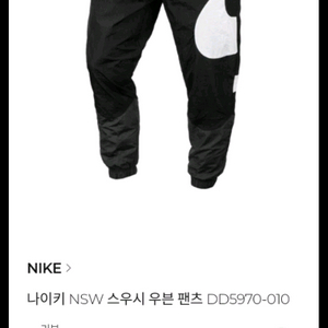 나이키 NSW 스우시 우븐 라인드 팬츠 블랙(실착5회)