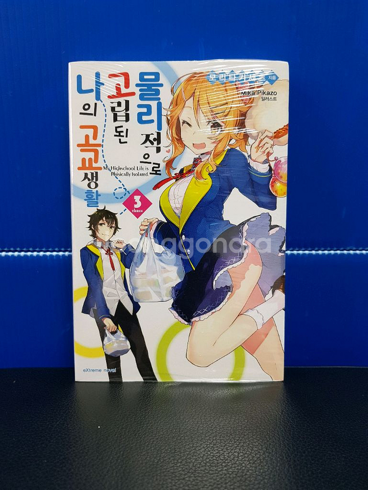 [미개봉 초판] 물리적으로 고립된 나의 고교생활 라노벨--3
