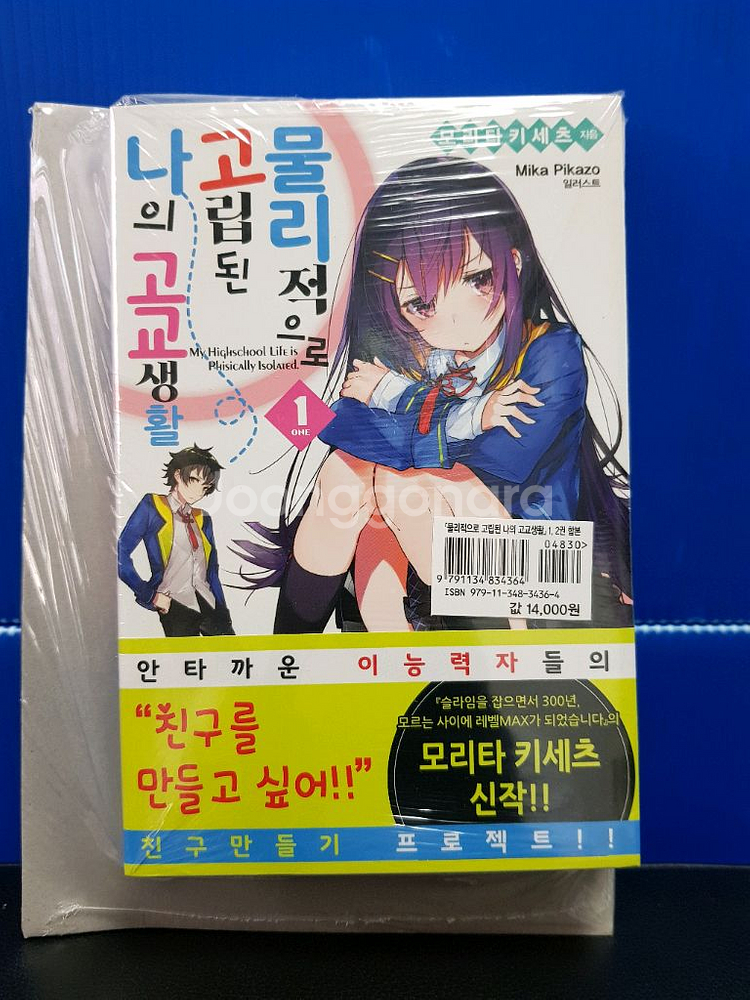 [미개봉 초판] 물리적으로 고립된 나의 고교생활 라노벨--1