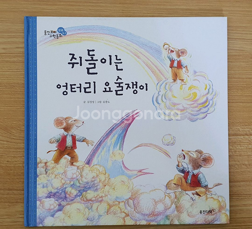 웅진 꼬마수학동화. 어린이수학동화 전집 책--1