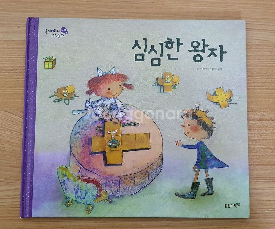 웅진 꼬마수학동화. 어린이수학동화 전집 책--4