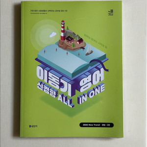 2026 이동기 영어 All In One 판매합니다