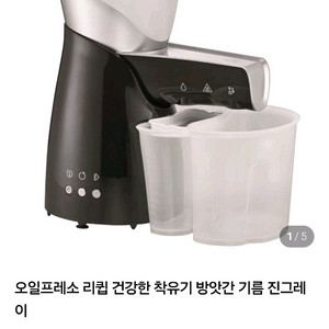 리큅 채유기(새상품)