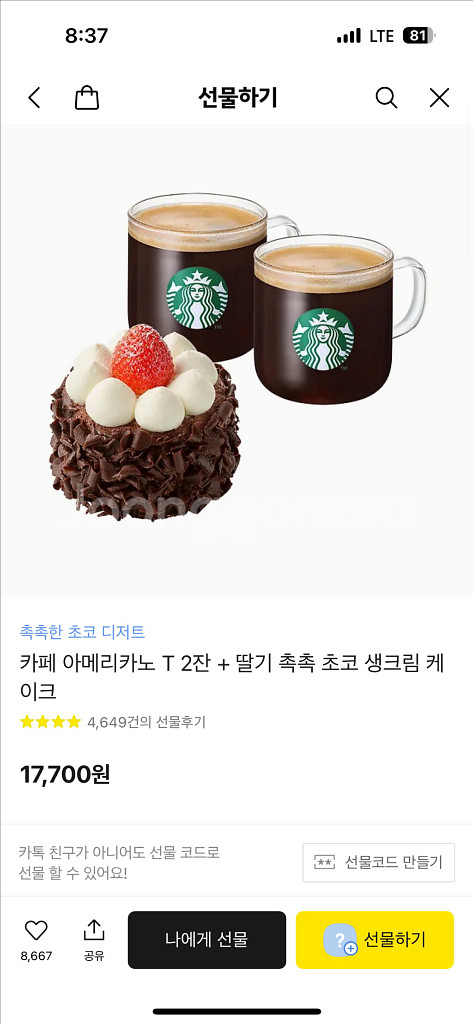 스타벅스 아메리카노2 + 케익 기프티콘--0