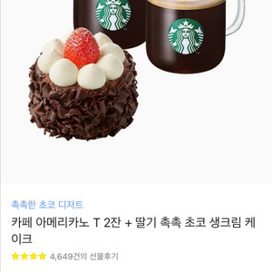스타벅스 아메리카노2 + 케익 기프티콘
