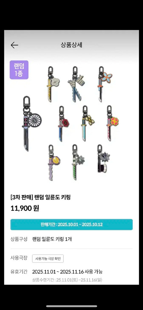 (11/1까지)코엑스 귀칼 일륜도 키링 교환권 40장 판매--0